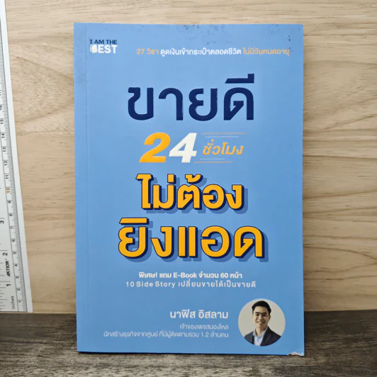 ขายดี 24 ชั่วโมง ไม่ต้องยิงแอด - นาฟิส อิสลาม รูปที่ 1