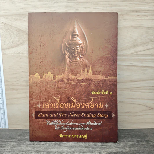 เล่าเรื่องเมืองสยาม - ฑิภากร บารเมษฐ์ รูปที่ 1