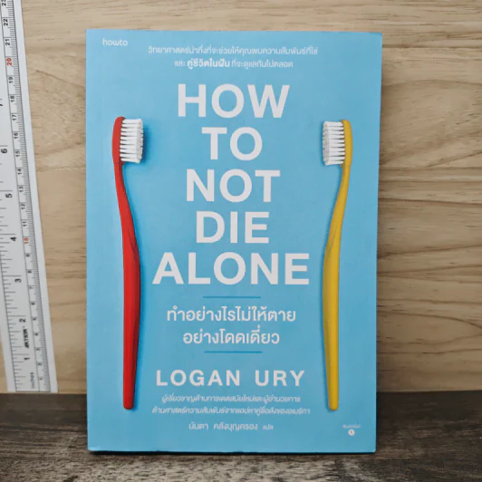 How to Not Die Alone ทำอย่างไรไม่ให้ตายอย่างโดดเดี่ยว - Logan Ury รูปที่ 1