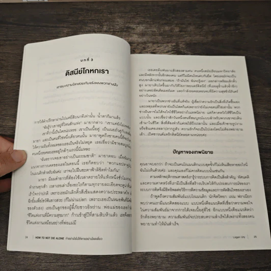 How to Not Die Alone ทำอย่างไรไม่ให้ตายอย่างโดดเดี่ยว - Logan Ury รูปที่ 9