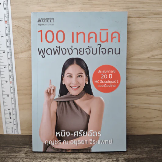 100 เทคนิค พูดฟังง่ายจับใจคน - หนิง-ศรัยฉัตร กุญชร ณ อยุธยา จีระแพทย์ รูปที่ 1