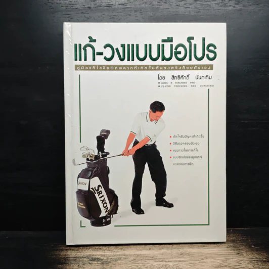 แก้-วงแบบมือโปร - สิทธิศักดิ์ นันทเทิม รูปที่ 1