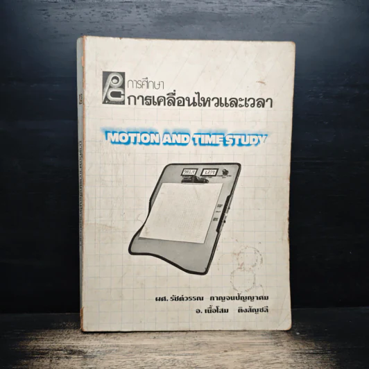 การศึกษาการเคลื่นไหวและเวลา รูปที่ 1