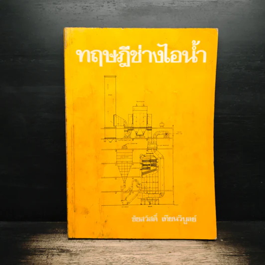 ทฤษฎีช่างไอน้ำ - ชัยสวัสดิ์ เทียนวิบูลย์ รูปที่ 1