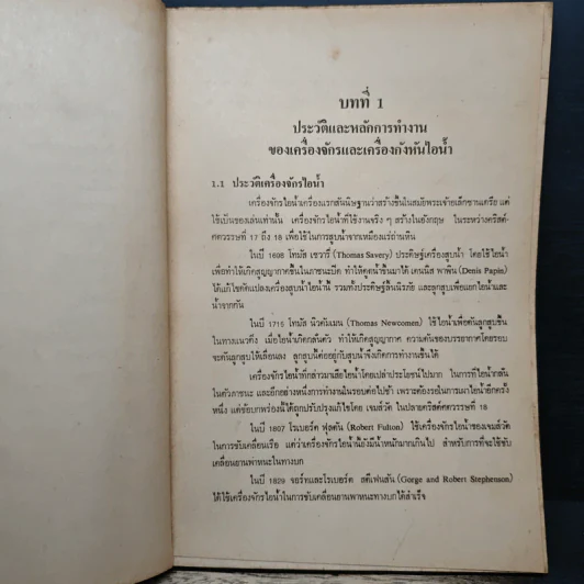 ทฤษฎีช่างไอน้ำ - ชัยสวัสดิ์ เทียนวิบูลย์ รูปที่ 8