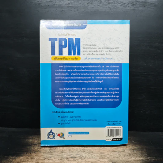 การดำเนินกิจกรรม TPM เพื่อการปฏิรูปการผลิต รูปที่ 2