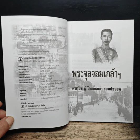พระจุลจอมเกล้าฯ มหาปิยะผู้เป็นที่รักยิ่งของปวงชน - เกริกฤทธิ์ เชื้อมงคล รูปที่ 6