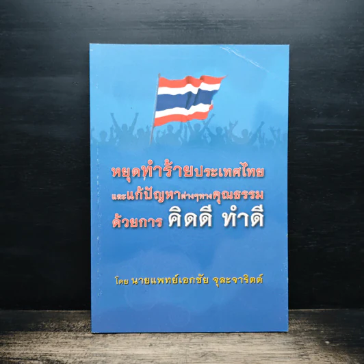 หยุดทำร้ายประเทศไทยและแก้ปัญหาต่างๆทางคุณธรรมด้วยการ คิดดี ทำดี รูปที่ 1
