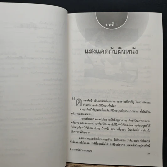 ผิวสวยสดใส ท้าทายแสงแดด - พ.ญ.เรณู โคตรจรัส รูปที่ 8