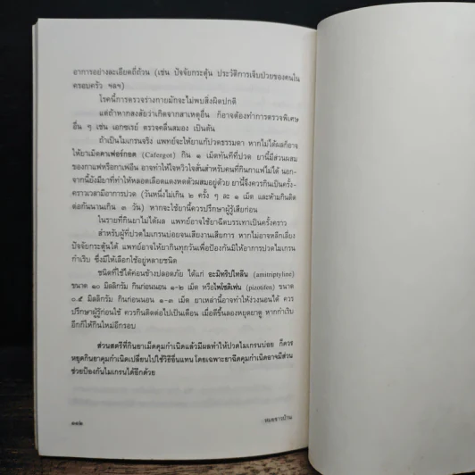 แนะยา-แจงโรค เล่ม 1 16 โรคกับการดูแลรักษาตนเอง - น.พ.สุรเกียรติ อาชานานุภาพ รูปที่ 9