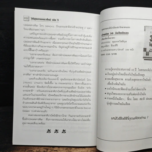 กินน้อยตายยาก กินมากตายเร็ว ธรรมชาติบำบัดวิถีสุขภาพแนวใหม่ เล่ม 5 - นพ.บรรจบ ชุณหสวัสดิกุล รูปที่ 9