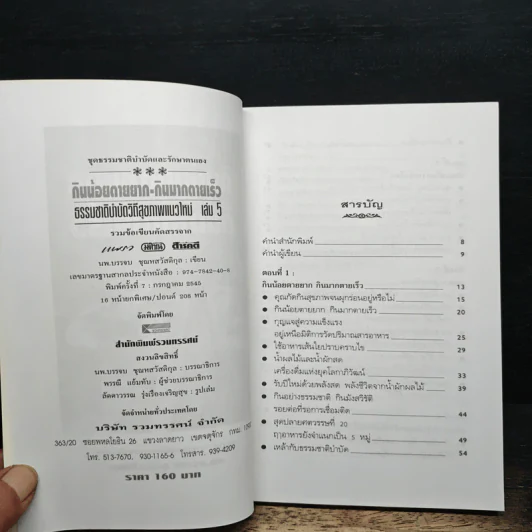 กินน้อยตายยาก กินมากตายเร็ว ธรรมชาติบำบัดวิถีสุขภาพแนวใหม่ เล่ม 5 - นพ.บรรจบ ชุณหสวัสดิกุล รูปที่ 6