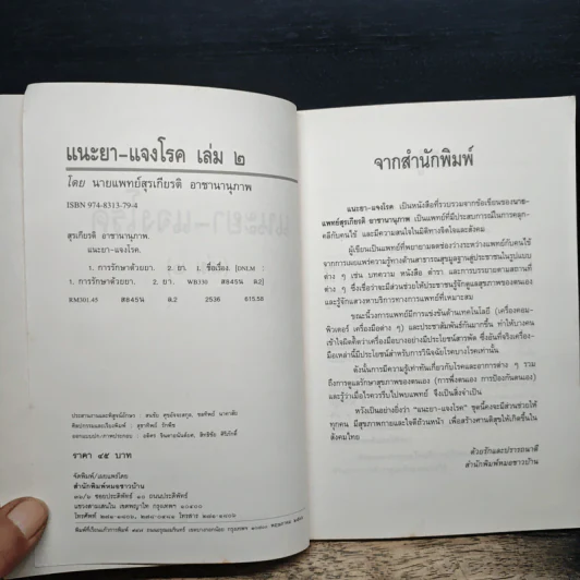 แนะยา-แจงโรค เล่ม 2 14 โรคกับการดูแลรักษาตนเอง - น.พ.สุรเกียรติ อาชานานุภาพ รูปที่ 6