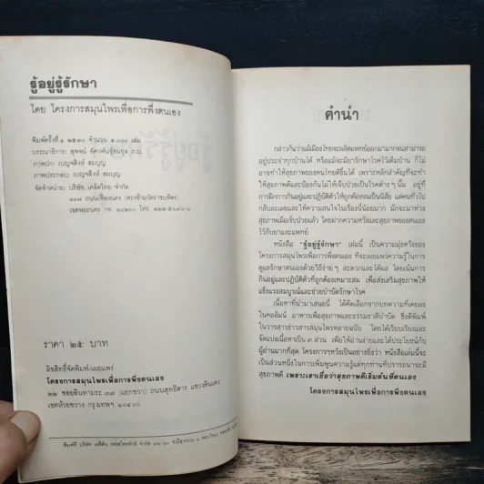 รู้อยู่รู้รักษา โครงการสมุนไพรเพื่อการพึ่งตนเอง รูปที่ 6