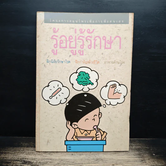 รู้อยู่รู้รักษา โครงการสมุนไพรเพื่อการพึ่งตนเอง รูปที่ 1