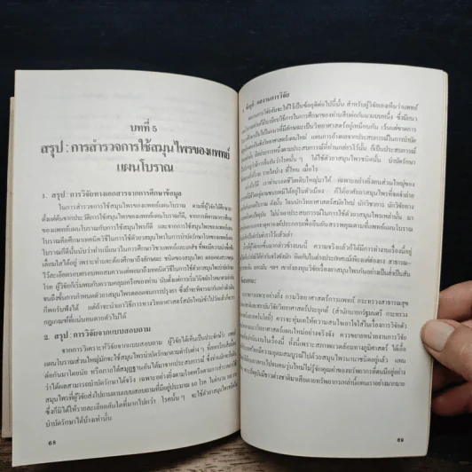 การสำรวจการใช้สมุนไพรของแพทย์แผนโบราณ รูปที่ 9