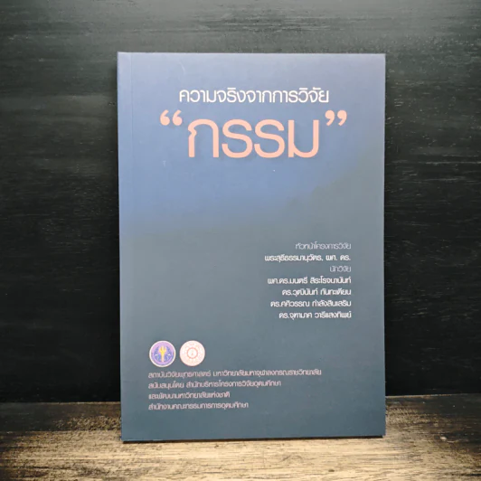 ความจริงจากการวิจัยกรรม รูปที่ 1
