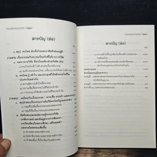 ความจริงจากการวิจัยกรรม รูปที่ 8