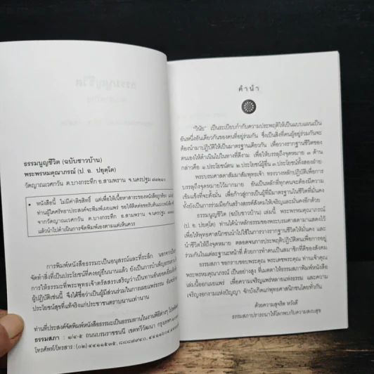 ธรรมนูญชีวิต - พระพรหมคุณาภรณ์(ป.อ.ปยุตฺโต) รูปที่ 7