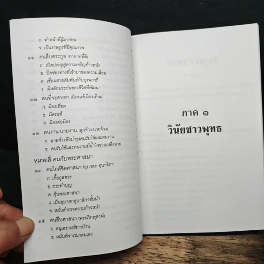 ธรรมนูญชีวิต - พระพรหมคุณาภรณ์(ป.อ.ปยุตฺโต) รูปที่ 10