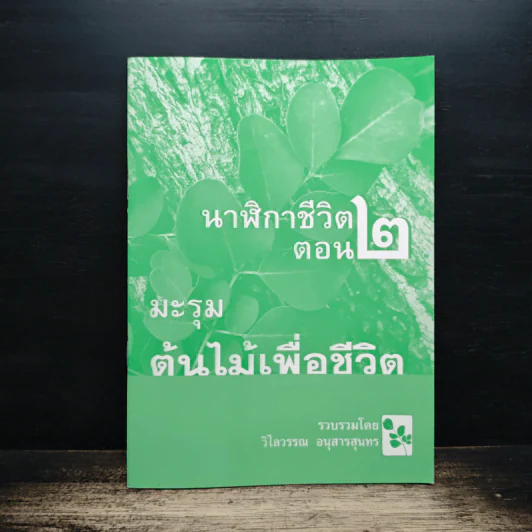 นาฬิกาชีวิต ตอน 2 มะรุม ต้นไม้เพื่อชีวิต - วิไลวรรณ อนุสารสุนทร รูปที่ 1