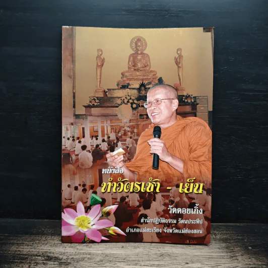 หนังสือทำวัตเช้า-เย็น วัดดอยเกิ๊ง รูปที่ 1