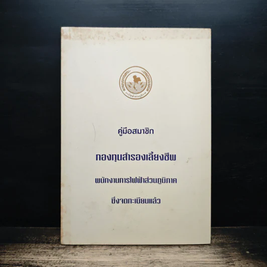 คู่มือสมาชิก กองทุนสำรองเลี้ยงชีพ รูปที่ 1
