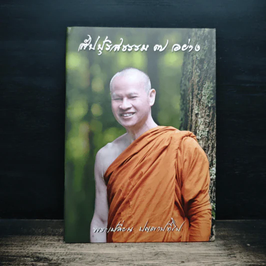 สัปปุริสธรรม 7 อย่าง - พระเปลี่ยน ปัญญาปทีโป รูปที่ 1