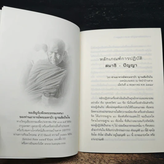 หลักเกณฑ์การปฏิวัติสมาธิ-ปัญญา - หลวงตามพระมหาบัว รูปที่ 7