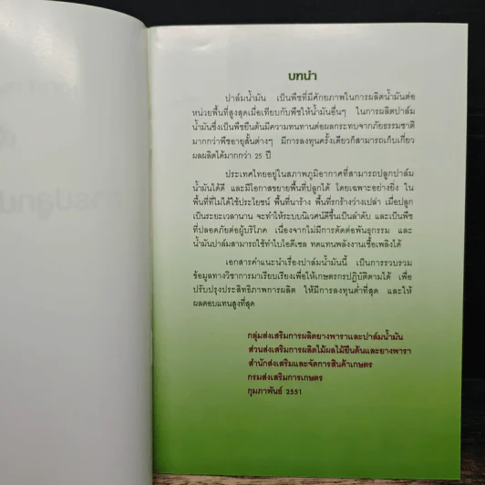 การปลูกปาล์มน้ำมัน - กรมส่งเสริมการเกษตร รูปที่ 5