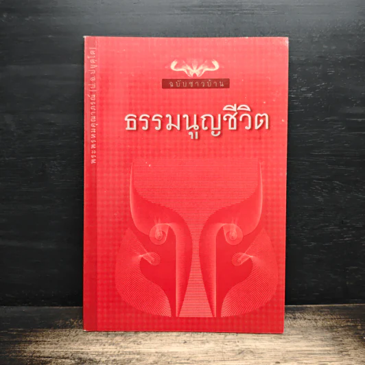 ธรรมนูญชีวิต - พระพรหมคุณาภรณ์(ป.อ.ปยุตฺโต) รูปที่ 1
