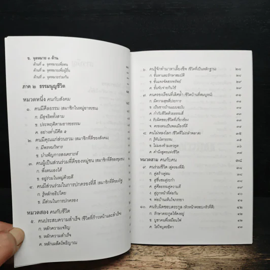 ธรรมนูญชีวิต - พระพรหมคุณาภรณ์(ป.อ.ปยุตฺโต) รูปที่ 8