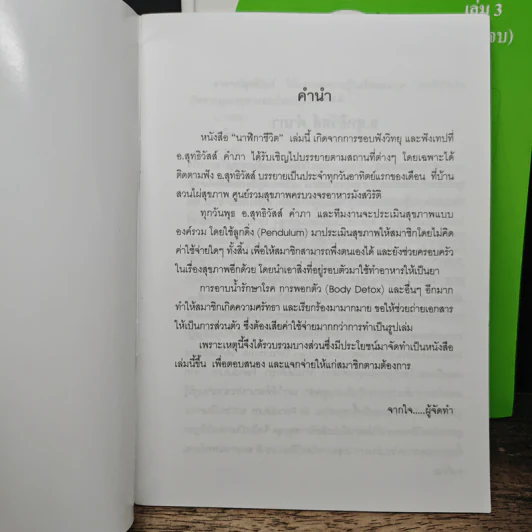 นาฬิกาชีวิต 3 เล่มจบ - อ.สุทธิวัสส์ คำภา รูปที่ 6