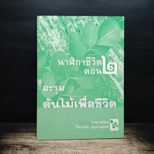 นาฬิกาชีวิต ตอน 2 มะรุม ต้นไม้เพื่อชีวิต - วิไลวรรณ อนุสารสุนทร รูปที่ 1