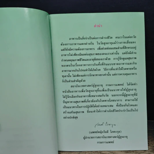 อาหารเพื่อวัยสูงอายุ - สถาบันเวชศาสตร์ผู้สูงอายุ กรมการแพทย์ กระทรวงสาธารณสุข รูปที่ 6