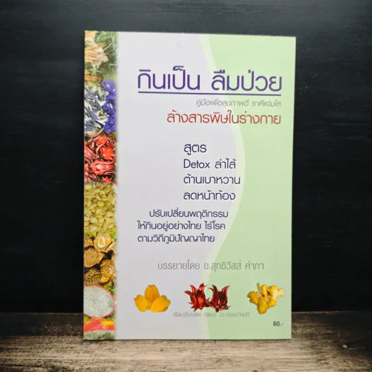 กินเป็น ลืมป่วย ล้างสารพิษในร่างกาย - อ.สุทธิวัสส์ คำภา รูปที่ 1