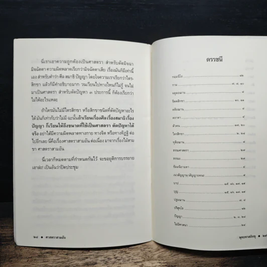 ศาสตราสามอัน - พุทธทาสภิกขุ รูปที่ 8