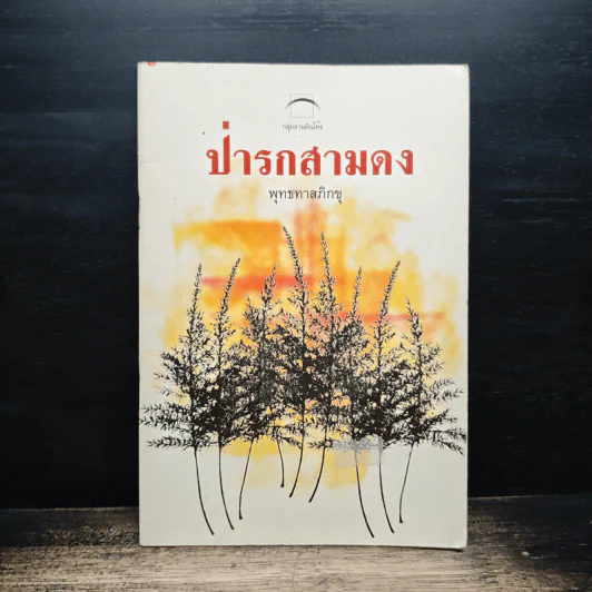 ป่ารกสามดง - พุทธทาสภิกขุ รูปที่ 1