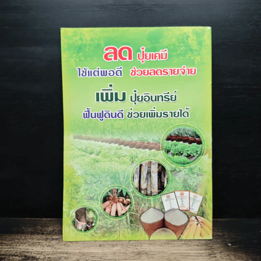จุลินทรีย์สำหรับพืชปรับปรุงบำรุงดิน พด.11 ปุ๋ยชีวภาพ พด.12 - กรมพัฒนาที่ดินกระทรวงเกษตรและสหกรณ์ รูปที่ 2
