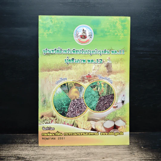 จุลินทรีย์สำหรับพืชปรับปรุงบำรุงดิน พด.11 ปุ๋ยชีวภาพ พด.12 - กรมพัฒนาที่ดินกระทรวงเกษตรและสหกรณ์ รูปที่ 1