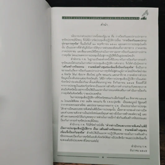 การประชุมเชิงปฏิบัติการ เรื่อง เสริมสร้างจริยธรรม : รวมพลังสร้างชุมชน เข้มแข็งป้องกันทุจริต รูปที่ 6