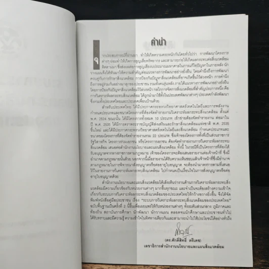 คู่มือประชาชน ระบบวิเคราะห์ผลกระทบสิ่งแวดล้อมของประเทศไทย รูปที่ 6