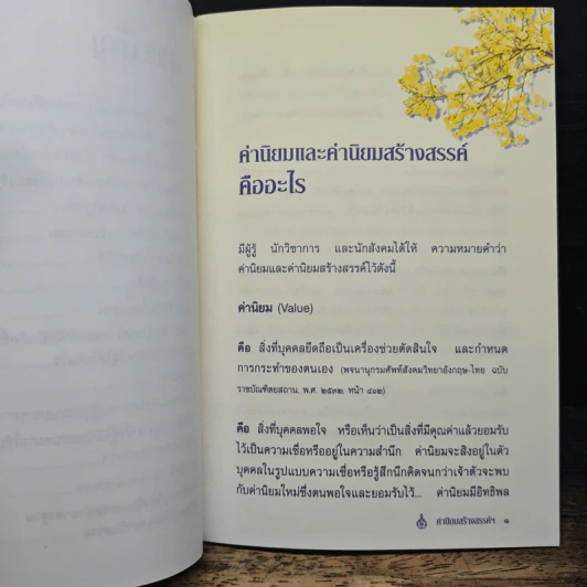 ค่านิยมสร้างสรรค์ ของเจ้าหน้าที่ของรัฐ รูปที่ 8
