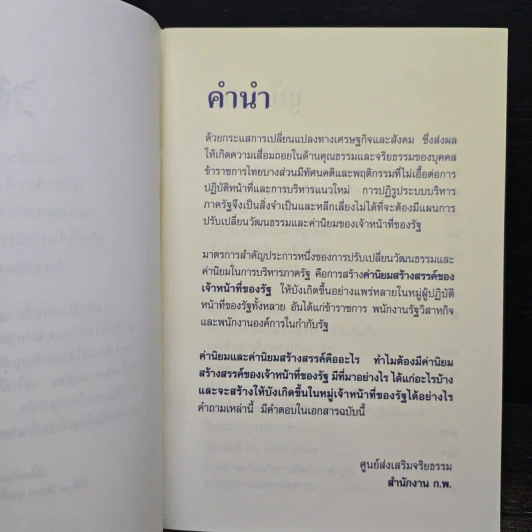 ค่านิยมสร้างสรรค์ ของเจ้าหน้าที่ของรัฐ รูปที่ 6