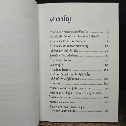 ค่านิยมสร้างสรรค์ ของเจ้าหน้าที่ของรัฐ รูปที่ 7