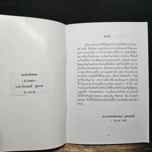 พุทธธรรมยามป่วยไข้ - นายแพทย์สมพนธ์ บุณยคุปต์ รูปที่ 6