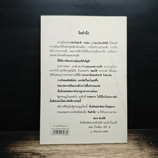 ชำแหละลึก ตัณหาบาป พลตรี จำลอง ศรีเมือง - สอาด จันทร์ดี รูปที่ 2