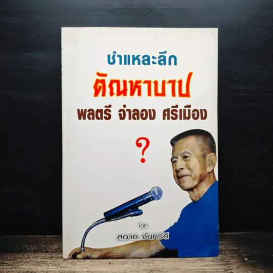 ชำแหละลึก ตัณหาบาป พลตรี จำลอง ศรีเมือง - สอาด จันทร์ดี รูปที่ 1