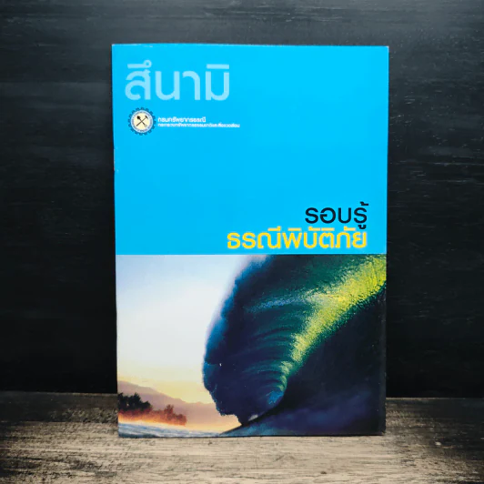 สึนามิ รอบรู้ธรณีพิบัติภัย รูปที่ 1