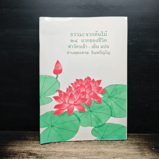 ธรรมะจากต้นไม้ 24 ฉากของชีวิต ทำวัตรเช้า - เย็น แปล - ท่านพุทธทาส อินทปัญโญ รูปที่ 1
